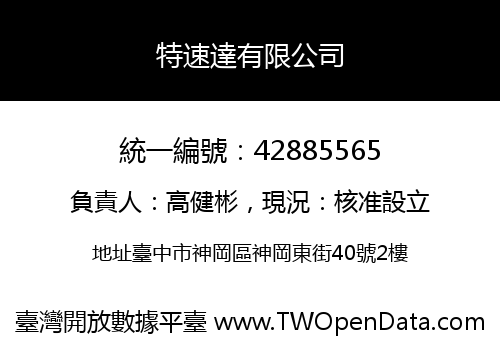 特速達有限公司