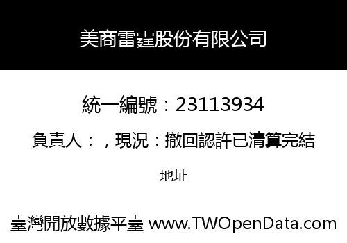 美商雷霆股份有限公司