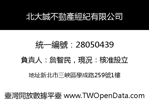 北大誠不動產經紀有限公司