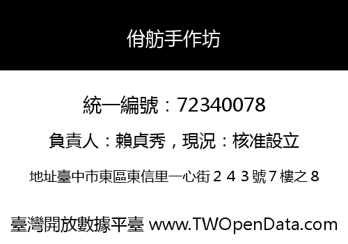 佾舫手作坊
