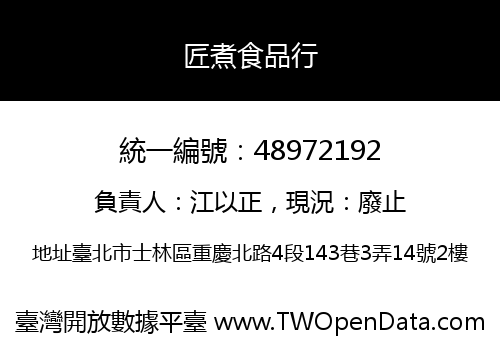 匠煮食品行