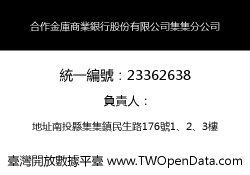 合作金庫商業銀行股份有限公司集集分公司