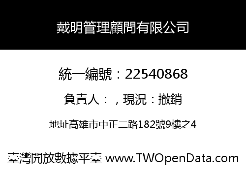戴明管理顧問有限公司