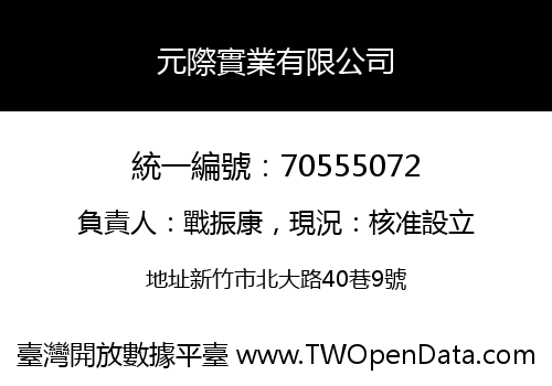 元際實業有限公司