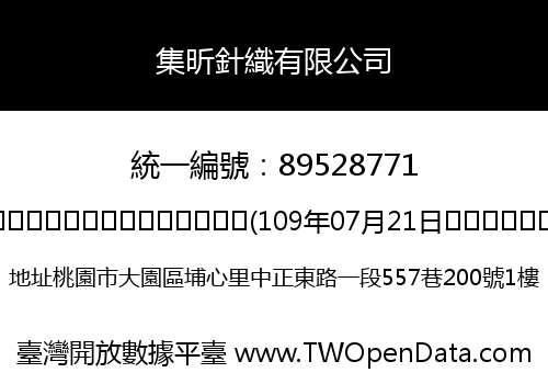 集昕針織有限公司
