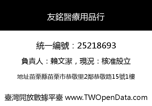 友銘醫療用品行