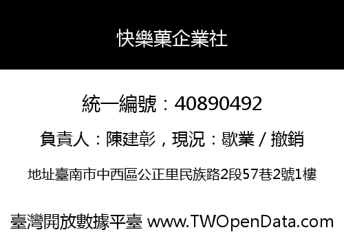 快樂菓企業社