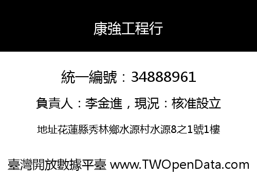 康強工程行
