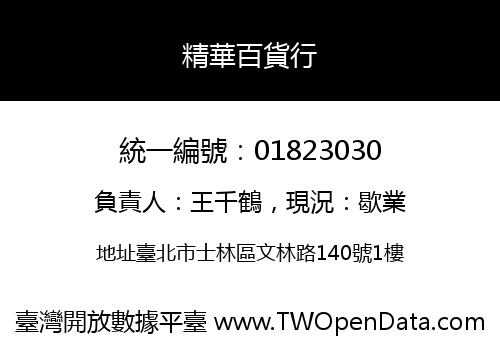 精華百貨行