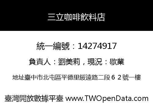 三立咖啡飲料店
