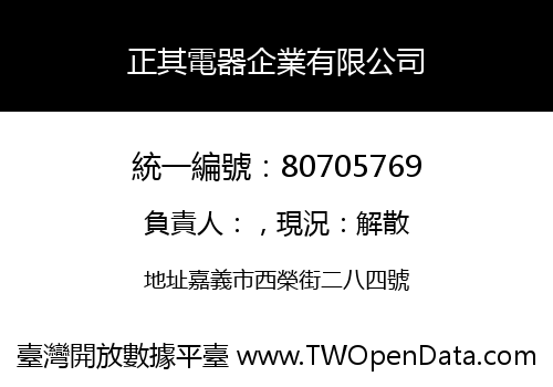 正其電器企業有限公司