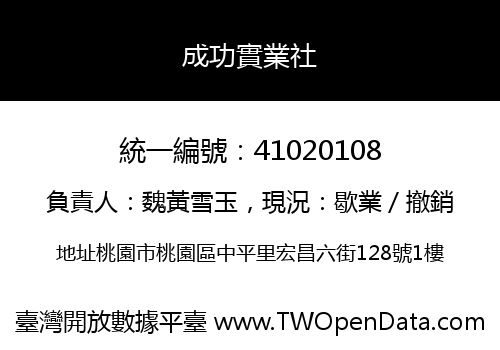 成功實業社