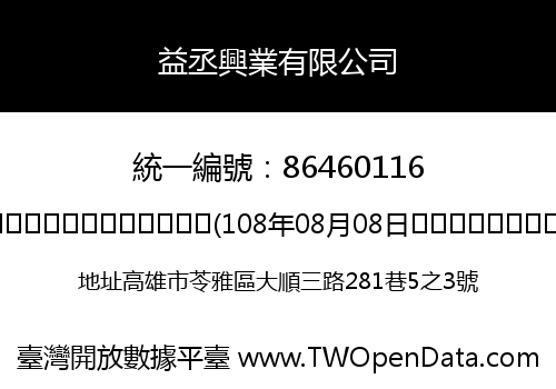 益丞興業有限公司