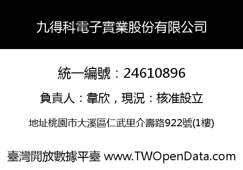 九得科電子實業股份有限公司