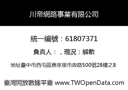 川帝網路事業有限公司
