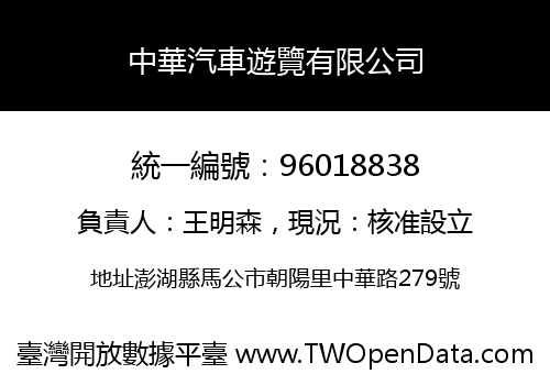 中華汽車遊覽有限公司