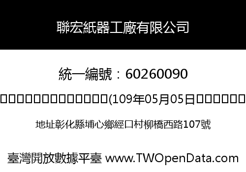 聯宏紙器工廠有限公司