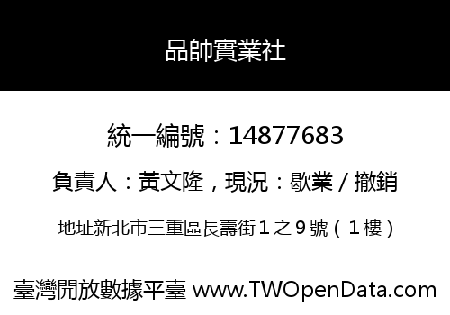 品帥實業社