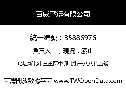 百威壓鑄有限公司