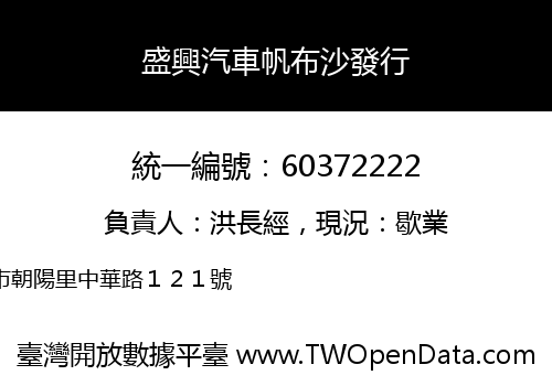 盛興汽車帆布沙發行