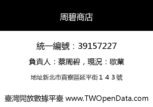 周碧商店