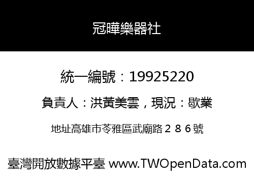冠曄樂器社