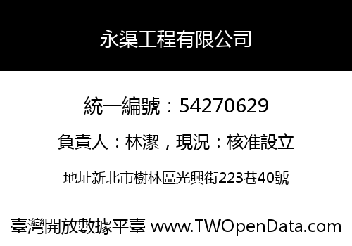 永渠工程有限公司
