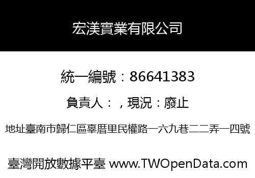 宏渼實業有限公司