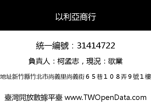 以利亞商行