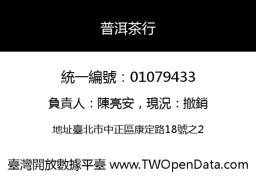 普洱茶行