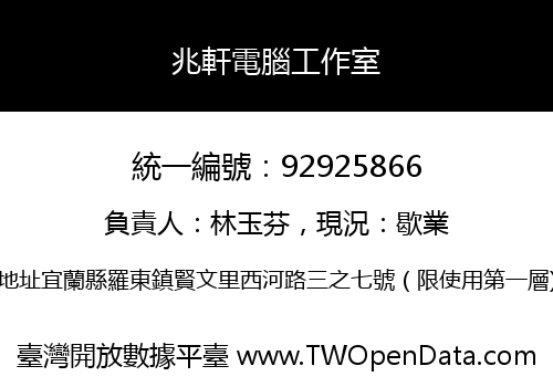 兆軒電腦工作室