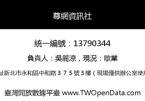 尊網資訊社