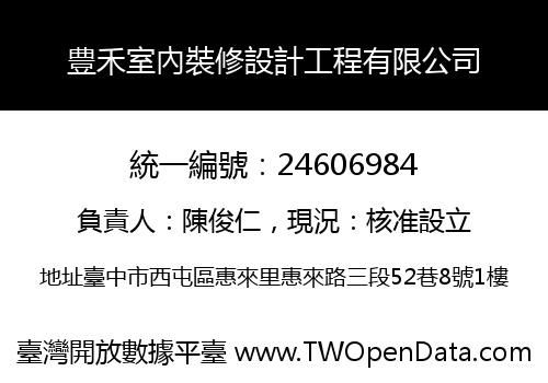 豊禾室內裝修設計工程有限公司