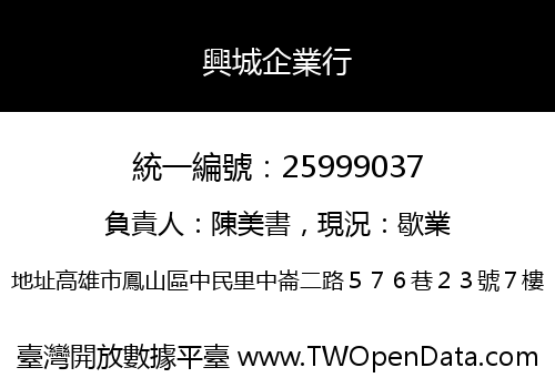 興城企業行