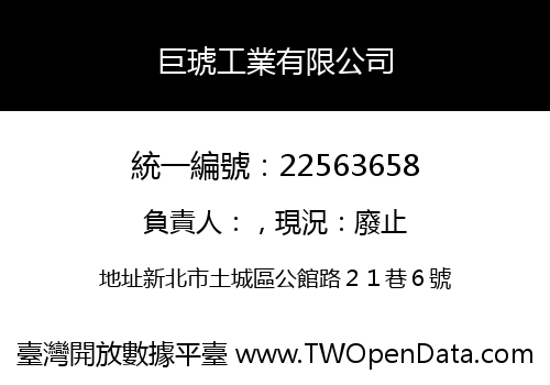 巨琥工業有限公司