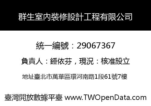 群生室內裝修設計工程有限公司