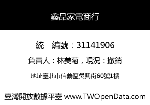 鑫品家電商行