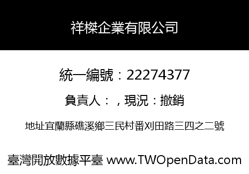祥榤企業有限公司