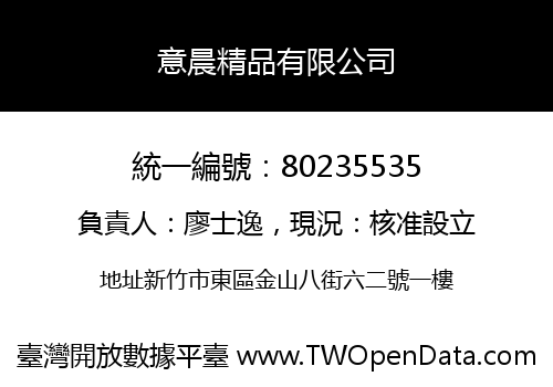 意晨精品有限公司