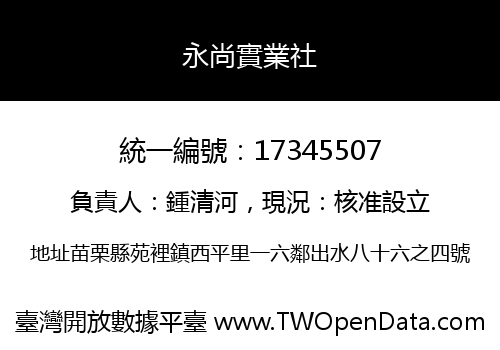 永尚實業社