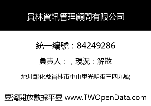員林資訊管理顧問有限公司