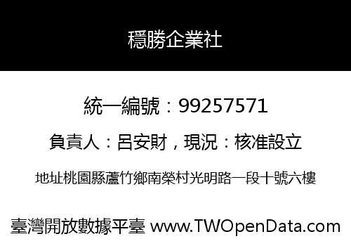 穩勝企業社
