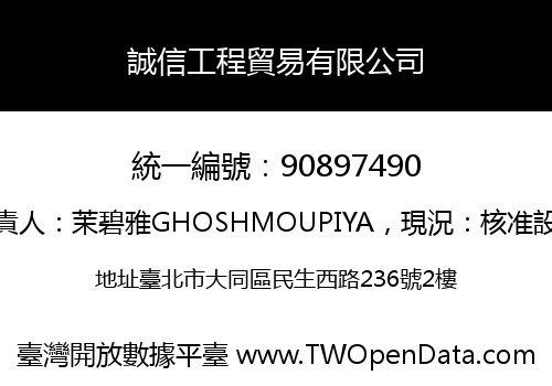 誠信工程貿易有限公司
