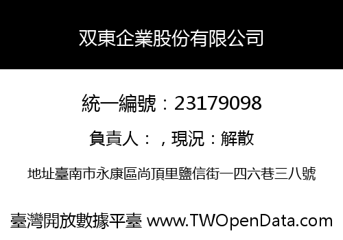 双東企業股份有限公司
