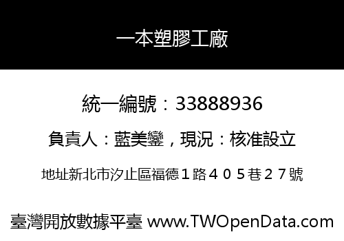 一本塑膠工廠