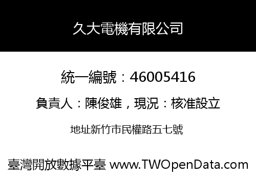 久大電機有限公司