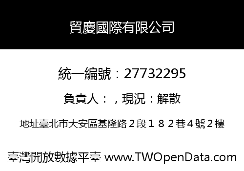 貿慶國際有限公司