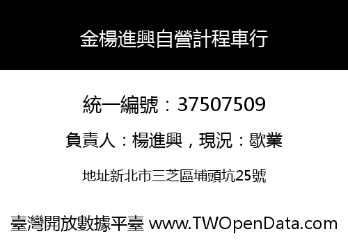 金楊進興自營計程車行