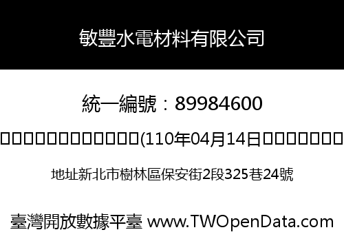 敏豐水電材料有限公司