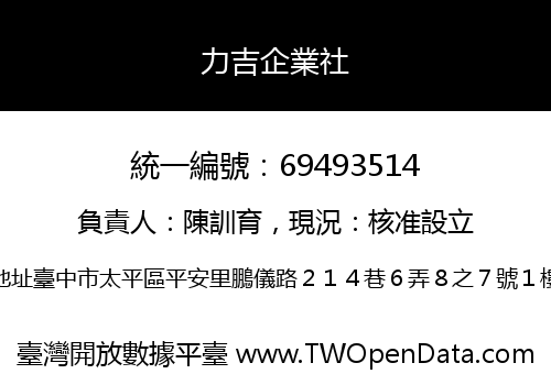 力吉企業社